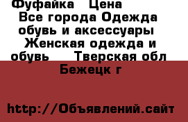 Фуфайка › Цена ­ 1 000 - Все города Одежда, обувь и аксессуары » Женская одежда и обувь   . Тверская обл.,Бежецк г.